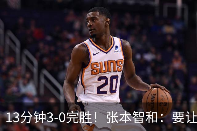 13分钟3-0完胜！张本智和：要让日本国歌3次响起 回报日本民众支持