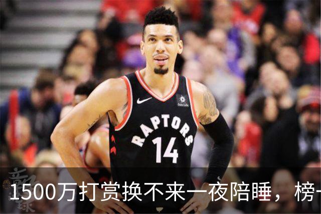 1500万打赏换不来一夜陪睡，榜一大哥反手把女主播送进监狱！他还是9家企业法人，有老婆孩子
