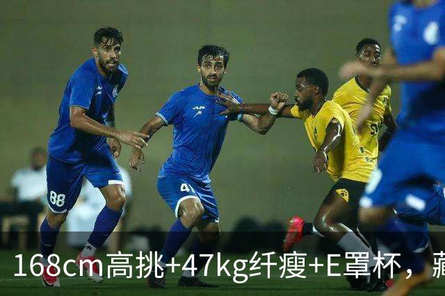 168cm高挑+47kg纤瘦+E罩杯，藏着一副被泳装检验过的E级曲线！