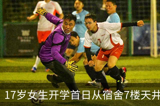 17岁女生开学首日从宿舍7楼天井坠落身亡！她去找厕所，还是去抽烟？不重要