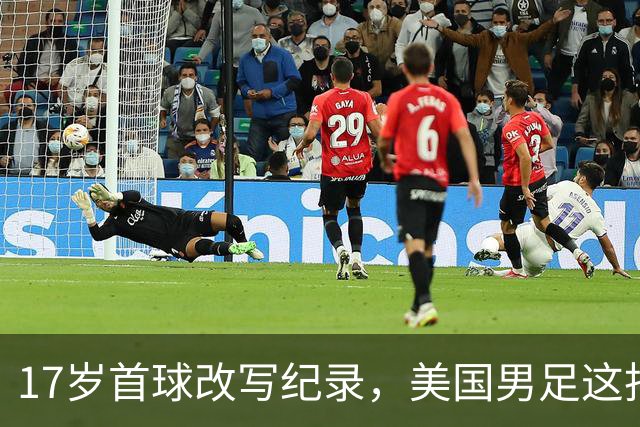 17岁首球改写纪录，美国男足这批新人有点狂
