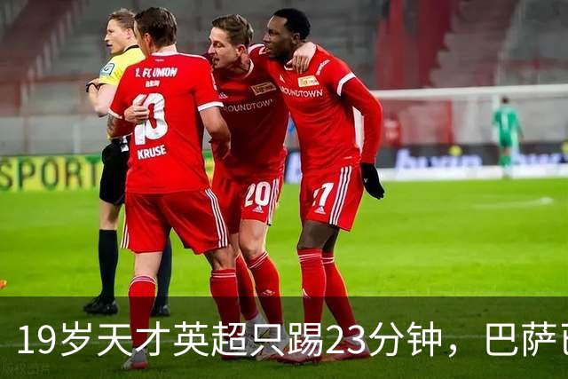 19岁天才英超只踢23分钟，巴萨已在紧盯切尔西