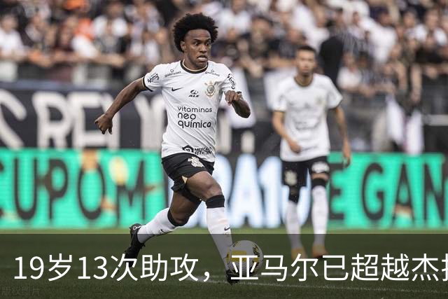 19岁13次助攻，亚马尔已超越杰拉德、阿扎尔和托蒂