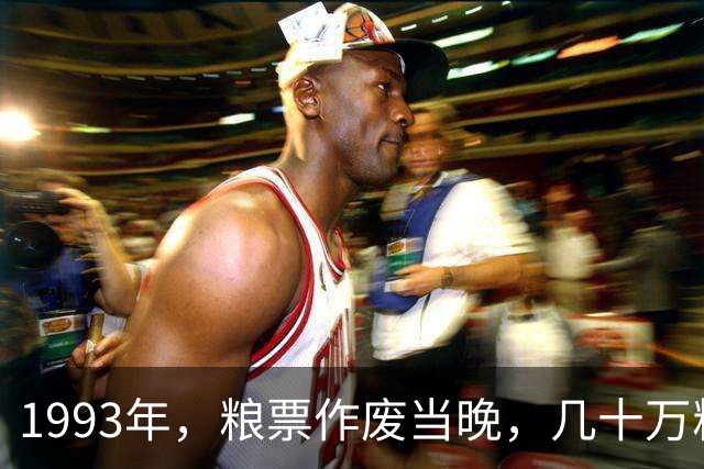 1993年，粮票作废当晚，几十万粮店职工在柜台后坐了一整夜
