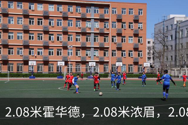 2.08米霍华德，2.08米浓眉，2.08米弗拉格，没有对比就没差距