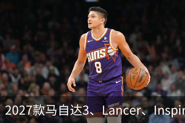 2027款马自达3、Lancer、Inspire：大屏、大尾翼，谁更打动年轻人？