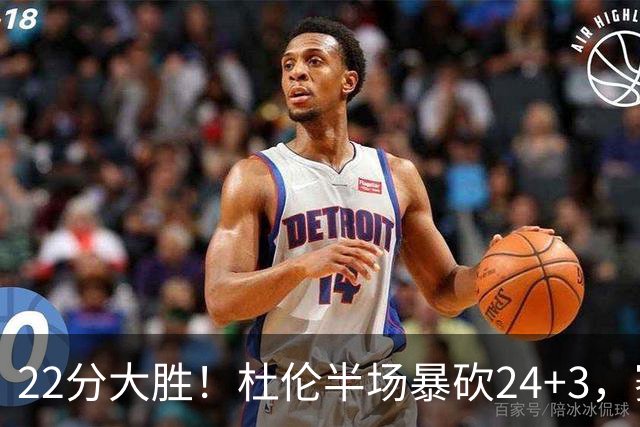 22分大胜！杜伦半场暴砍24+3，赛后坎宁安走入场内，迎接队友