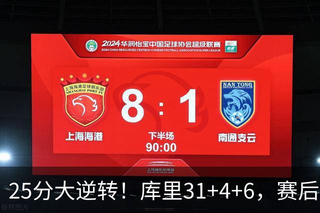 25分大逆转！库里31+4+6，赛后东契奇主动走过来，一把抱住库里