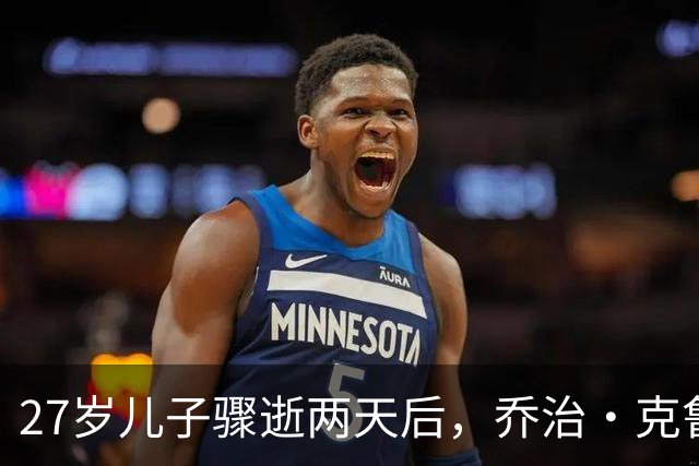 27岁儿子骤逝两天后，乔治·克鲁尼夫妇现身好友家