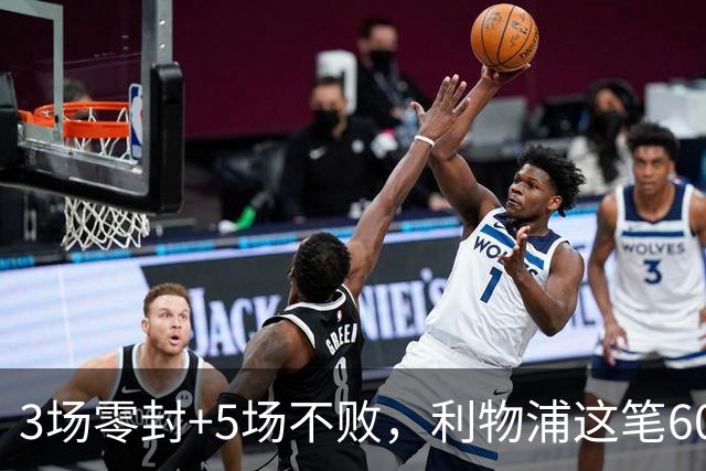 3场零封+5场不败，利物浦这笔60m引援先立住了