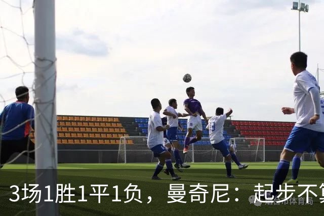 3场1胜1平1负，曼奇尼：起步不算完美，但意大利方方面面都在提升