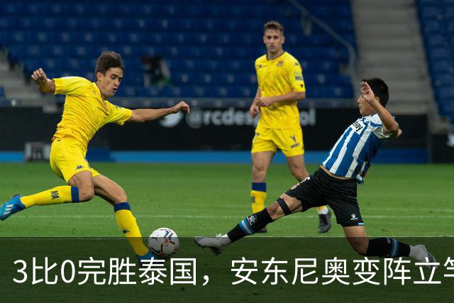 3比0完胜泰国，安东尼奥变阵立竿见影，国足这场攻得真有章法