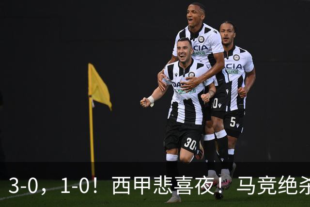 3-0，1-0！西甲悲喜夜！马竞绝杀，巴萨8连胜，皇马变阵拒绝连败