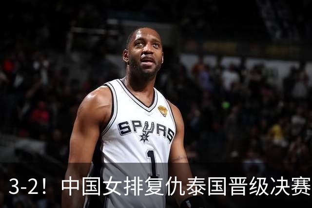 3-2！中国女排复仇泰国晋级决赛，泰国主帅赛后发言：被打服了！