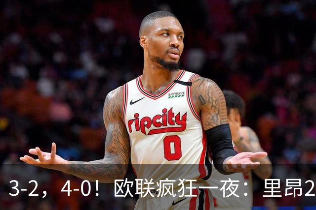 3-2，4-0！欧联疯狂一夜：里昂2连胜，米兰药厂遭惨案，桑德兰逆转绝杀