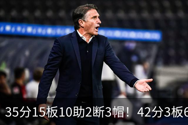 35分15板10助2断3帽！42分3板6助8记三分球！NBA最强王炸难有作为