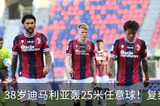 38岁迪马利亚轰25米任意球！复刻梅西11年前经典 40岁倒霉门将无奈