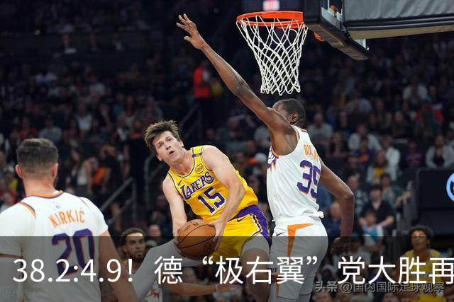 38.2:4.9！德“极右翼”党大胜再拿一洲，默茨哀叹：我们被碾碎了