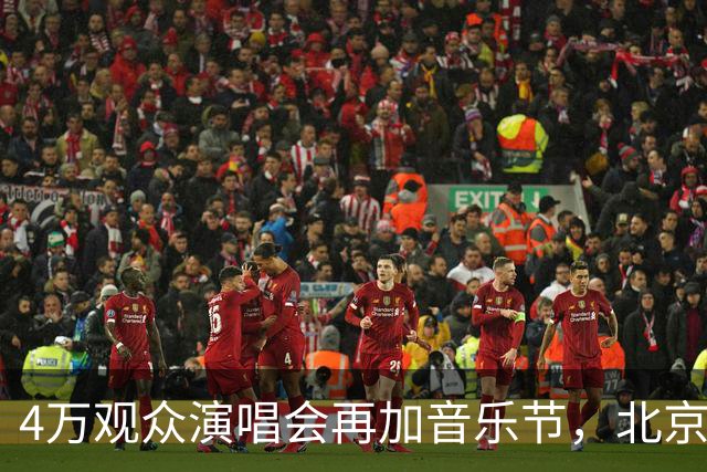 4万观众演唱会再加音乐节，北京警方怎么做到“散场不堵”？