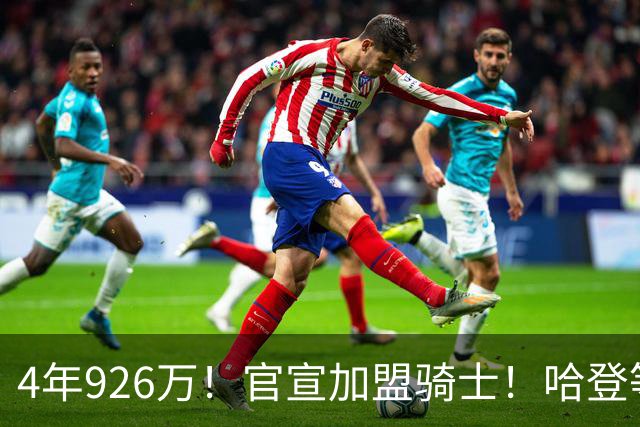 4年926万！官宣加盟骑士！哈登等到彩票大中锋
