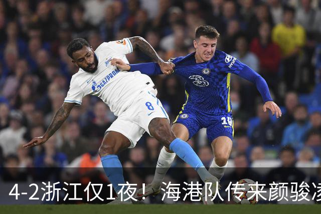 4-2浙江仅1夜！海港队传来颜骏凌消息，梅伦多一番话，说的很实在