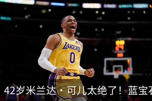 42岁米兰达·可儿太绝了！蓝宝石抹胸礼服和小7岁老公同框无年龄差