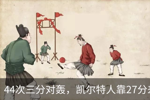 44次三分对轰，凯尔特人靠27分差距打花公牛