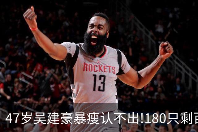 47岁吴建豪暴瘦认不出!180只剩百斤,尖嘴猴腮像老头,健康引担忧