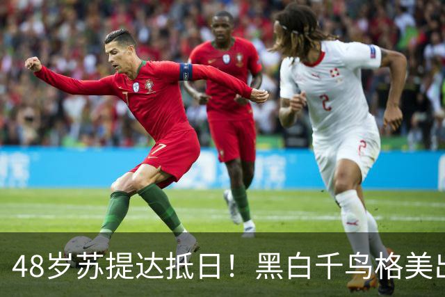 48岁苏提达抵日！黑白千鸟格美出圈，50个博士+开战斗机，太狠了