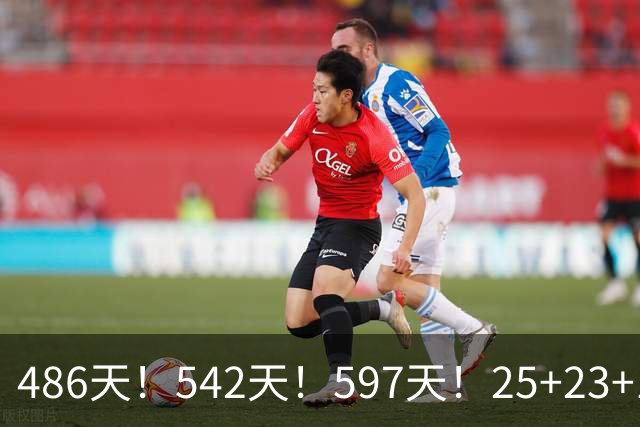 486天！542天！597天！25+23+15！真看哭了？