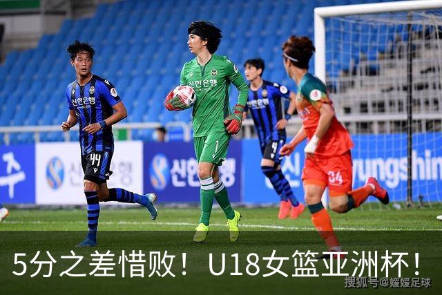 5分之差惜败！U18女篮亚洲杯！中国68-73不敌日本，小将拼到最后