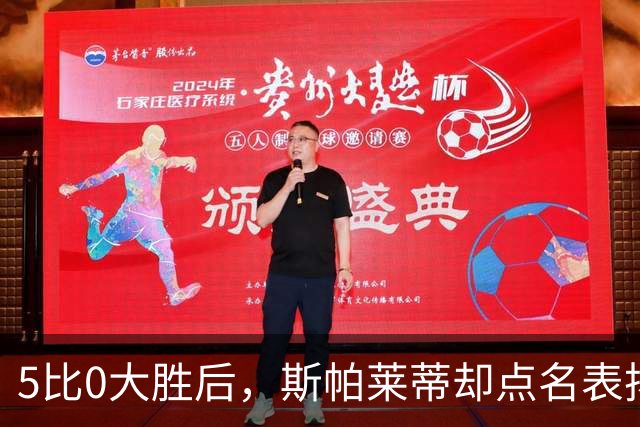 5比0大胜后，斯帕莱蒂却点名表扬了这位零封新人