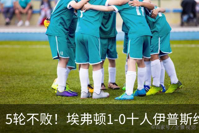 5轮不败！埃弗顿1-0十人伊普斯维奇 巴里破门+进球被吹法塔乌染红