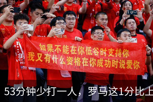 53分钟少打一人，罗马这1分比上赛季多赚了4分