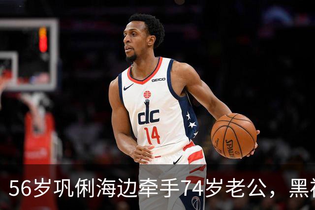 56岁巩俐海边牵手74岁老公，黑裙包臀身材抢镜，哪像年过半百？
