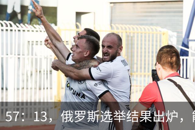 57：13，俄罗斯选举结果出炉，能换下普京的人出现？乌军趁机袭击