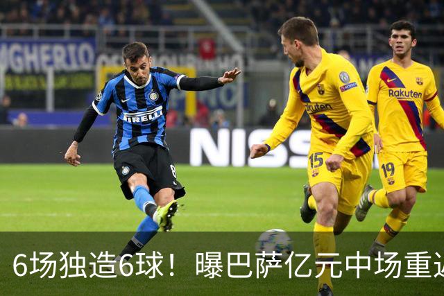 6场独造6球！曝巴萨亿元中场重返国家队 他曾因伤错过世界杯