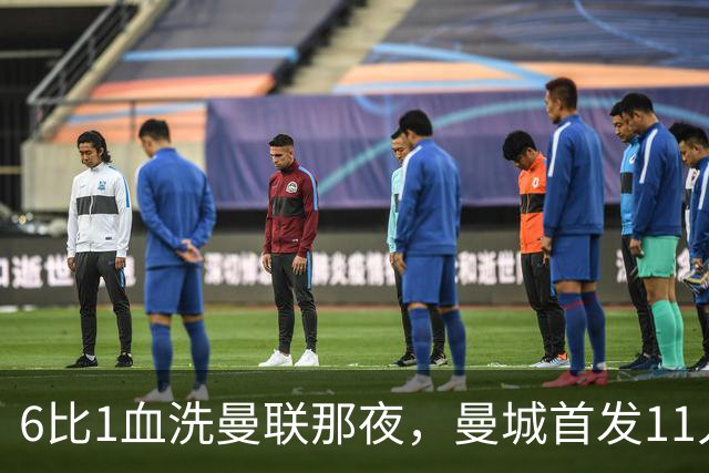 6比1血洗曼联那夜，曼城首发11人你还能叫出几个名字？