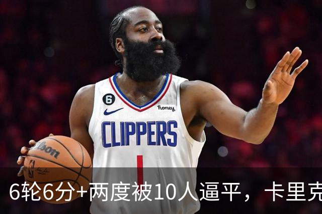 6轮6分+两度被10人逼平，卡里克听到老特拉福德嘘声