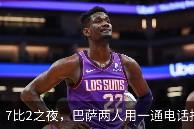 7比2之夜，巴萨两人用一通"电话"抢了头条