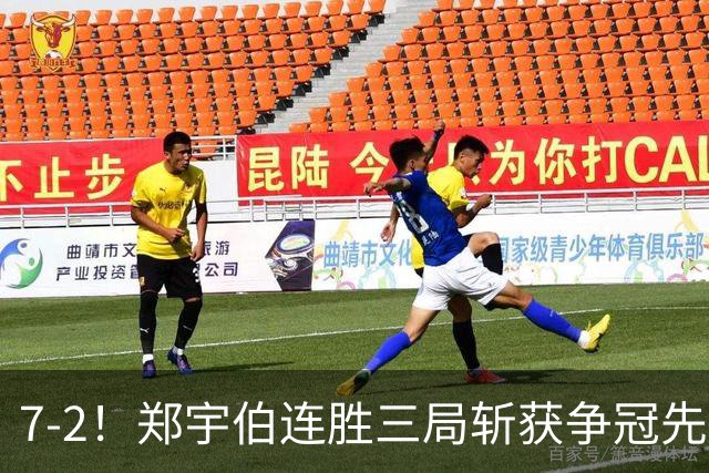 7-2！郑宇伯连胜三局斩获争冠先机，江俊恐无缘斯诺克900公开赛首冠