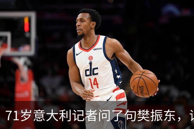 71岁意大利记者问了句樊振东，话筒被收走，WTT终身不让他进场！