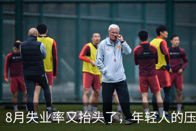 8月失业率又抬头了，年轻人的压力更明显了