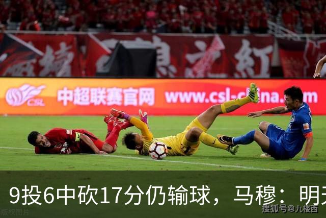 9投6中砍17分仍输球，马穆：明天必须强势反弹