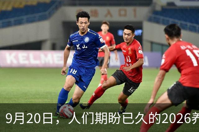 9月20日，人们期盼已久的2026养老金究竟涨不涨？真相终于说透了