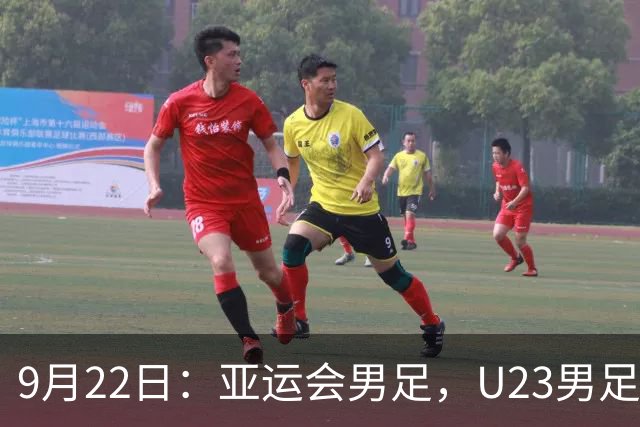 9月22日：亚运会男足，U23男足VS阿联酋开球时间确定，央视直播，球迷送祝福