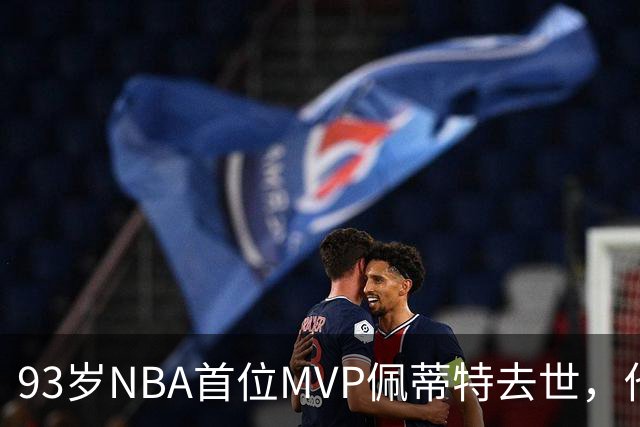 93岁NBA首位MVP佩蒂特去世，他曾从绿军王朝手里抢走一冠