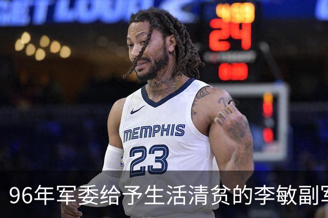 96年军委给予生活清贫的李敏副军级待遇，李敏回应：我与父母各有不同！