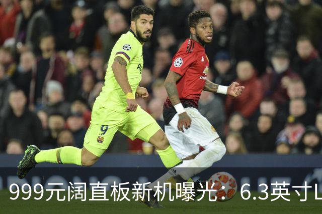 999元阔直板新机曝光：6.3英寸LCD配G99