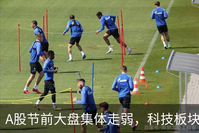 A股节前大盘集体走弱，科技板块全线杀跌，啥情况？